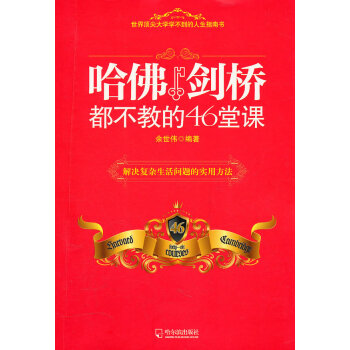 哈佛剑桥都不教的46堂课