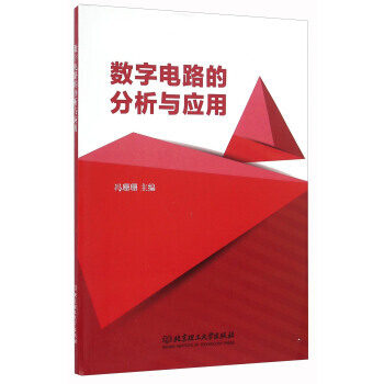 数字电路的分析与应用 9787568230056