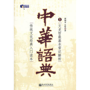 中華語典(1文史哲基本常識解析)/新世界文庫