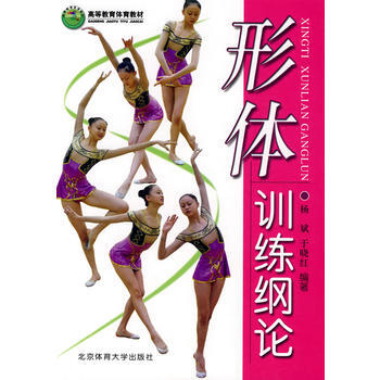 形体训练纲论 9787810516624