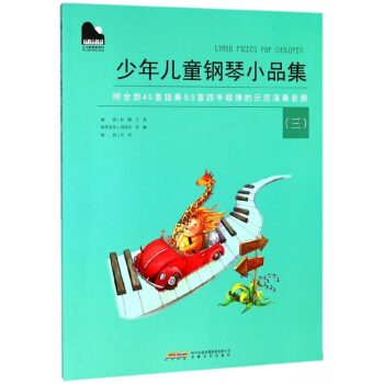 少年兒童鋼琴小品集(3)/小小鋼琴傢係列 pdf epub mobi 電子書 下載