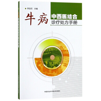 牛病中西医结合诊疗处方手册 pdf epub mobi 下载
