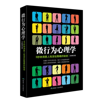 微行为心理学 9787502061326