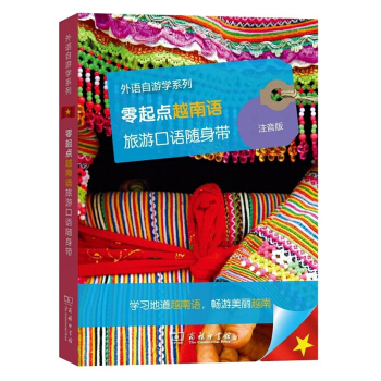 零起点越南语旅游口语随身带(注音版)/外语自游学系列 pdf epub mobi 下载