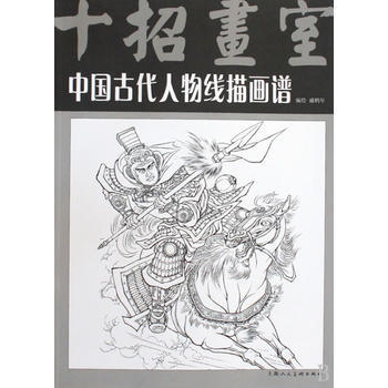 中國古代人物綫描畫譜 9787532263899 pdf epub mobi 下载