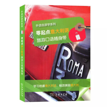 零起点意大利语旅游口语随身带/外语自游学系列 pdf epub mobi 下载