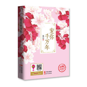 宠你千万年9787514339260 现代出版社 典心 pdf epub mobi 电子书 下载