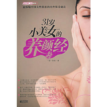 31歲小美女的養顔經(網絡原帖點擊超過800萬)