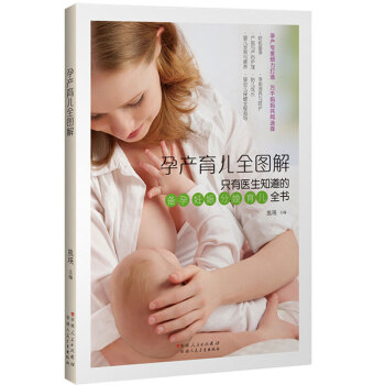 孕产育儿全图解 熊瑛 新疆科技卫生出版社 新手妈妈枕边书 备孕妊娠分娩产后恢复育儿全书 孕期产后提调