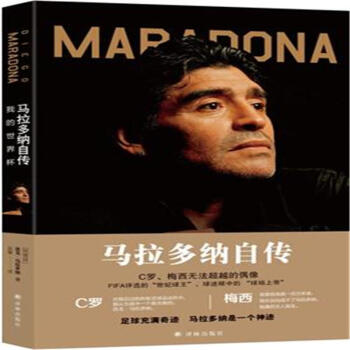 马拉多纳自传-我的世界杯