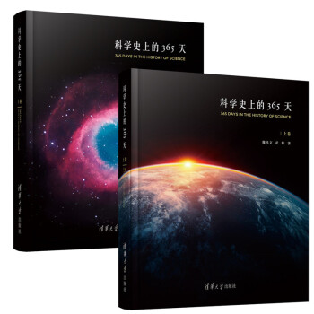科学史上的365天 上卷+下卷 魏凤文 365天科学故事 青少年科普读物 百科读物 科学史书籍