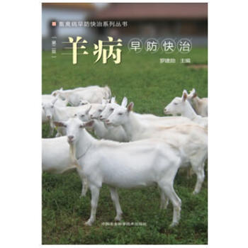 羊病早防快治(第二版)