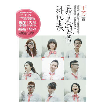 我是爱情科代表：情感专家王芳与你分享幸福爱的92堂必修课，倪萍、 沈星、李静、于丹、赵赵 pdf epub mobi 下载