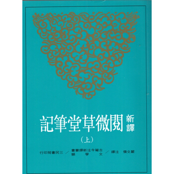 [B045]新譯閱微草堂筆記(上、中、下)(平) pdf epub mobi 下载