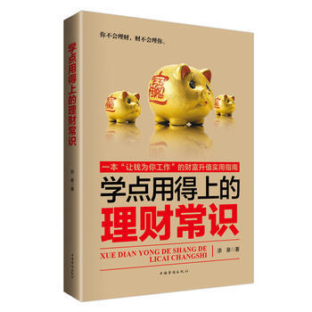 學點用得上的理財常識 9787511366177 pdf epub mobi 下载