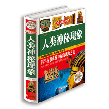 人类神秘现象:超值全彩珍藏版 9787550224087