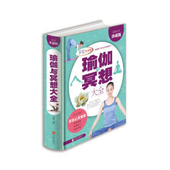 瑜伽與冥想大全:超值全彩珍藏版 9787550229693 pdf epub mobi 電子書 下載