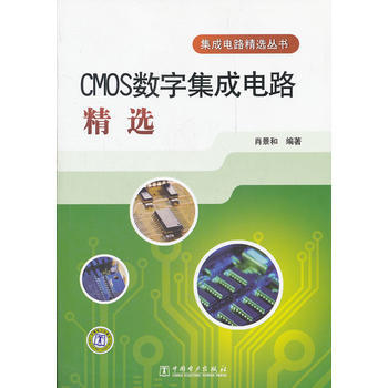 集成电路精选丛书 CMOS数字集成电路精选