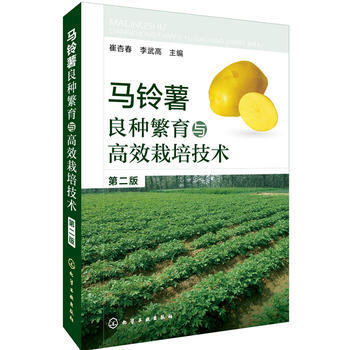 马铃薯良种繁育与高效栽培技术(第二版) 9787122267375 化学工业出版社