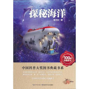 中国科普大奖图书典藏书系：探秘海洋 9787535253910 pdf epub mobi 下载