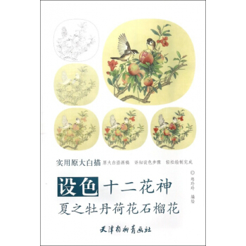 設色十二花神夏之牡丹荷花石榴花(實用原大白描) pdf epub mobi 下载