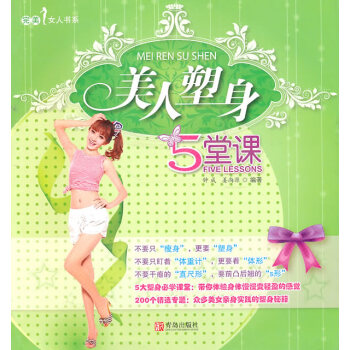 美人塑身5堂課 pdf epub mobi 電子書 下載