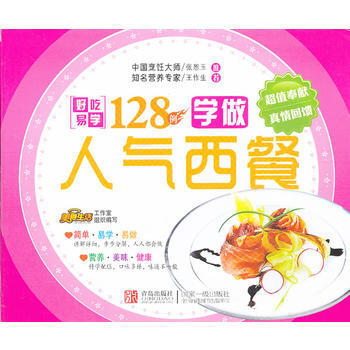 边学边做系列：学做人气西餐128例 pdf epub mobi 下载