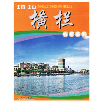 中國中山橫欄鎮地圖 廣東省中山市名鎮係列地圖 pdf epub mobi 電子書 下載