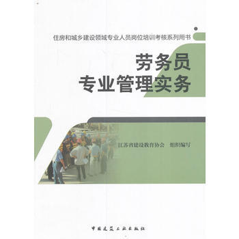 劳务员专业管理实务-住房和城乡建设领域专业人员岗位培训考核系列用书