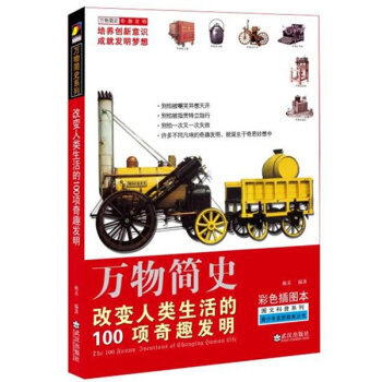 改变人类生活的100个奇趣发明-彩色插图本