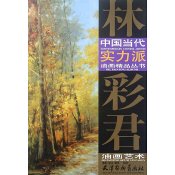 林彩君油畫藝術/中國當代實力派油畫精品叢書 pdf epub mobi 下载