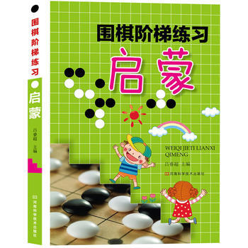 圍棋階梯練習.啓濛 9787534966224