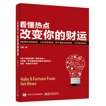看懂熱點，改變你的財運 9787121304897 pdf epub mobi 下载