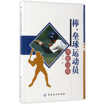 棒垒球运动员体能训练 9787518020188 中国纺织 pdf epub mobi 下载