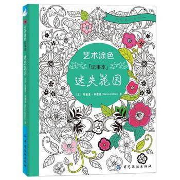 藝術塗色記事本 迷失花園 9787518020553 中國紡織齣版社 pdf epub mobi 下载