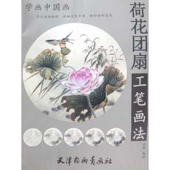 荷花團扇工筆畫法/學畫中國畫 pdf epub mobi 下载