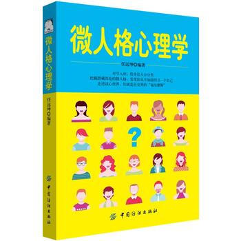 微人格心理学 9787518038077 中国纺织出版社