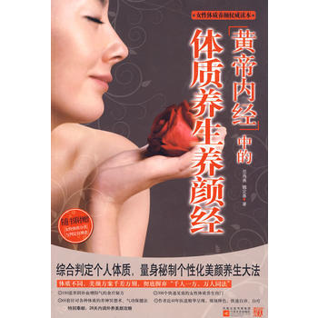 黃帝內經中的體質養顔經 pdf epub mobi 電子書 下載