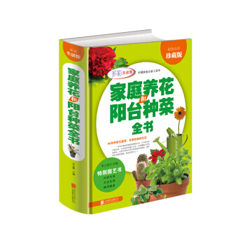 家庭养花和阳台种菜全书 9787550275775