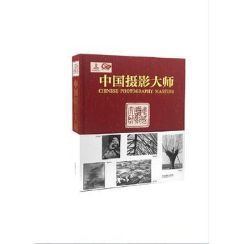 中国摄影大师 9787517905646