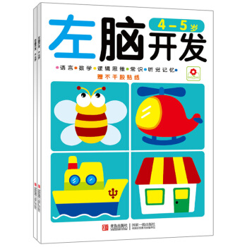 左脑右脑开发4-5岁全2册 _小红花图书畅销书籍儿童读物益智