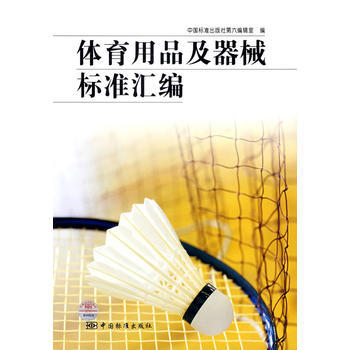 体育用品及器械标准汇编 pdf epub mobi 下载