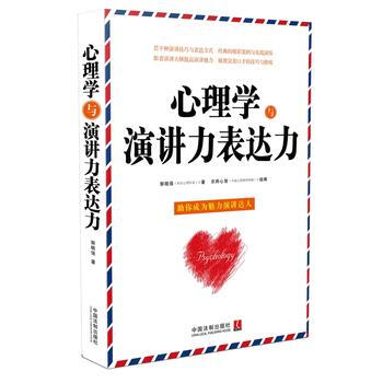 心理学与演讲力表达力 9787509370155 中国法制出版社