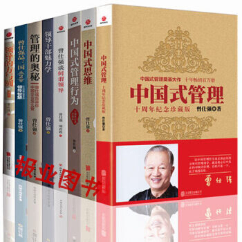 曾仕強中國式管理書籍全集8冊 中國式思維+管理的奧秘+領導乾部魅力學+曾仕強品三國+中國式管理行為 pdf epub mobi 下载
