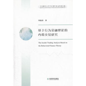 基於行為金融理論的內幕交易研究 9787514163582 pdf epub mobi 下载