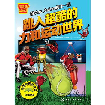 漫画科学系列--跳入超酷的力和运动世界 9787122289353 化学工业出版社 pdf epub mobi 电子书 下载