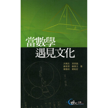 [A332] 當數學遇見文化 pdf epub mobi 下载