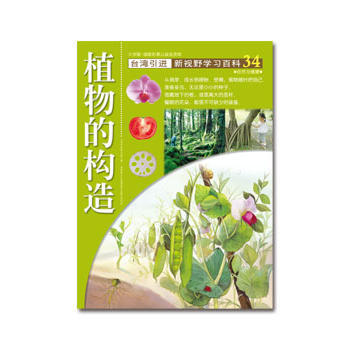 植物的构造-新视野学习百科-34-大字版 pdf epub mobi 电子书 下载