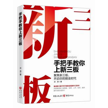 手把手教你上新三板 9787229064211 pdf epub mobi 下载