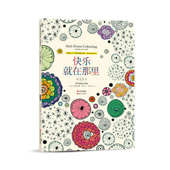 快樂就在那裏-減壓填色(英國剋裏斯蒂娜經典塗色書5)9787514340266 現代齣版社 pdf epub mobi 下载